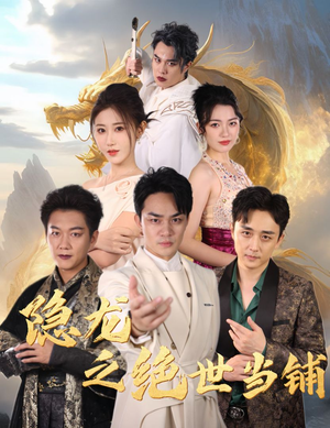隐龙之绝世当铺（53集）红果免费看短剧