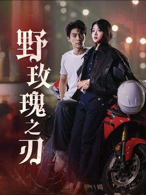 野玫瑰之刃（96集）短剧太好看了