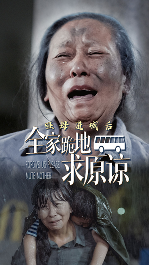 哑母进城后，全家跪地求原谅（59集）不用花钱看全剧