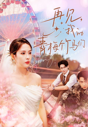 再见我的青梅竹马们（57集）超火短剧抢先看