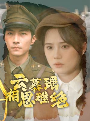 云慕瑶相思难绝（100集）短剧免费分享