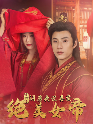 震惊！洞房夜丑妻变绝美女帝（80集）短剧全集抢先看