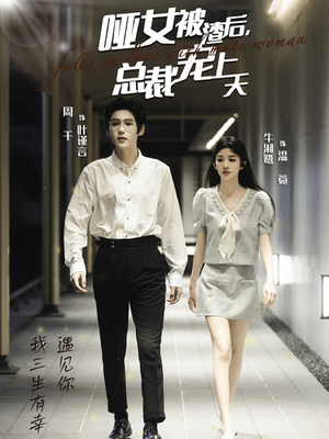 哑女被渣后，总裁宠上天（40集）精彩短剧来了