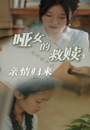 哑女的救赎亲情归来（38集）短剧看全集