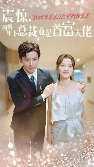 震惊，闪婚年下总裁竟是首富大佬（82集）排行榜前十短剧