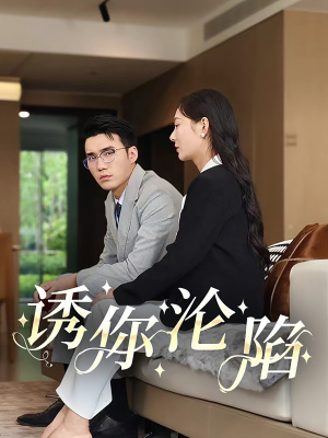 诱你沦陷（60集）在哪个app能看