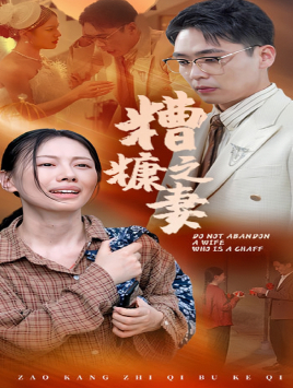 糟糠之妻（45集）女频短剧推荐