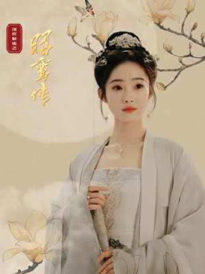 昭鸾传（62集）流畅播放免费看
