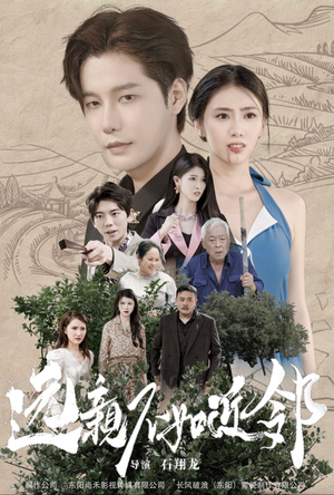 远亲不如近邻（76集）短剧分享片段