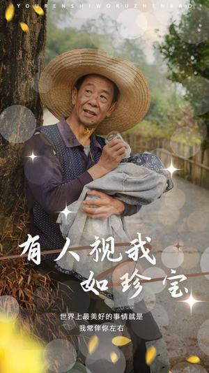 有人视我如珍宝（30集）短剧上头又好看