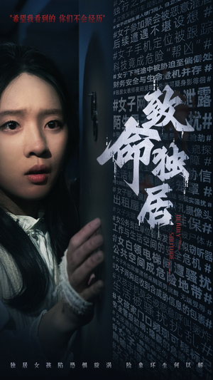 致命独居（36集）UC网盘在线看