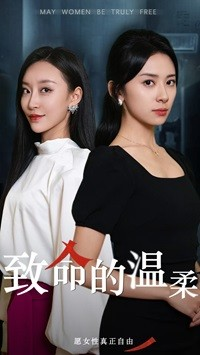 致命的温柔（38集）超火热门短剧