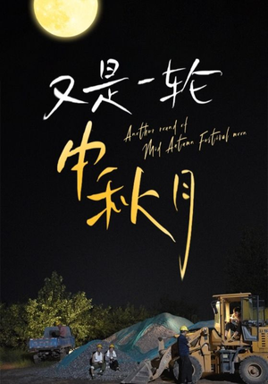 又是一轮中秋月（42集）免费看