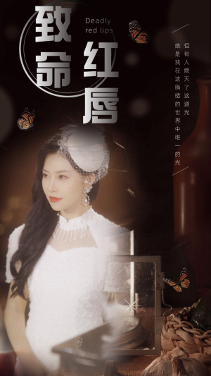 致命红唇（71集）高分佳作免费看