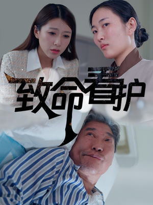 致命看护（30集）免费版