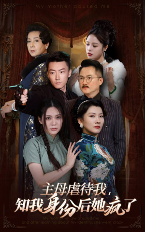 主母虐待我，知我身份后她疯了（81集）免费热门短剧
