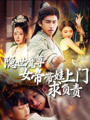 隐世魔尊女帝带娃上门求负责（87集）红果免费短剧