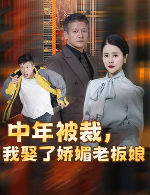 中年被裁，我娶了娇媚老板娘（70集）推荐好短剧