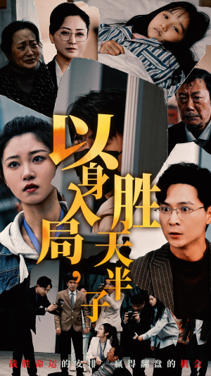 以身入局，胜天半子（60集）全剧看到大结局