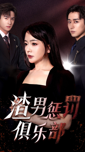 渣男惩罚俱乐部（78集）精彩短剧合集