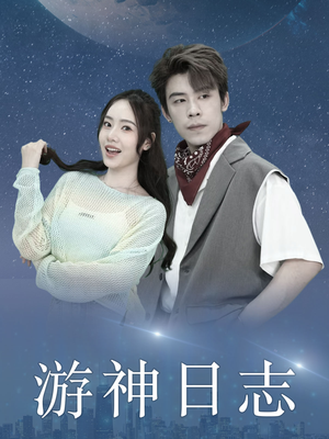游神日志（61集）短剧热门推荐