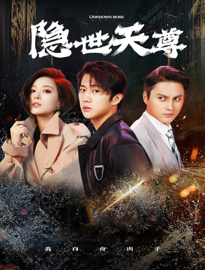 隐世天尊（78集）分享好看短剧