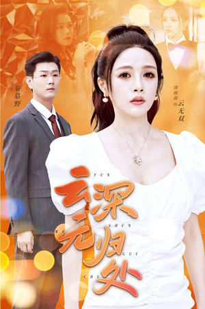 云深无归处（30集）精彩短剧分享。