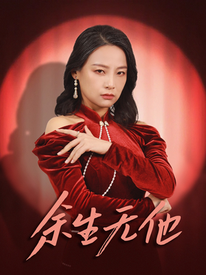 余生无他（30集）热播短剧来袭