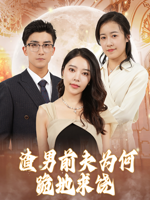 渣男前夫为何跪地求饶（30集）热门短剧来袭