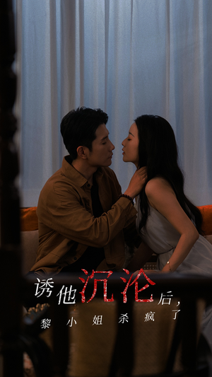 诱他沉沦后，黎小姐杀疯了（65集）热门了短剧
