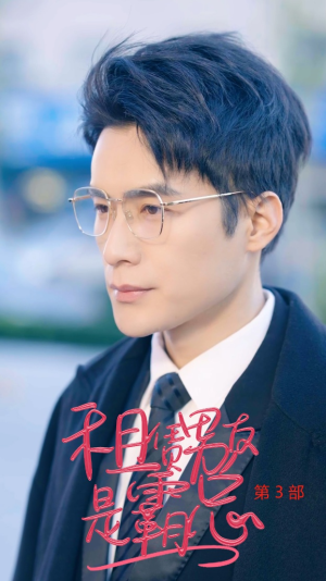 租凭男友是霸总第3部（89集）悬疑短剧推荐