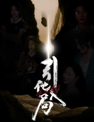 引他入局（60集）免费短剧完整版