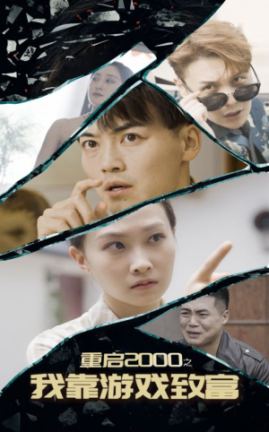 重启2000之我靠游戏致富（86集）爱上了这部剧了