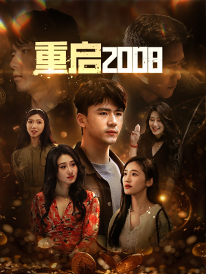 重启2008（80集）最热短剧推荐