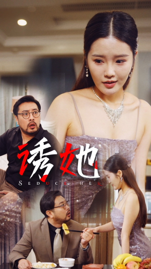 诱她（35集）超火短剧抢先看