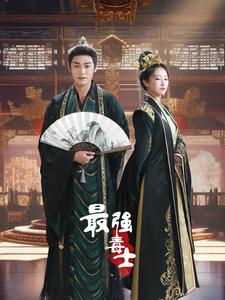 最强毒士（97集）火爆短剧抢先看