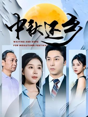 中秋还乡（34集）全集都在这里了
