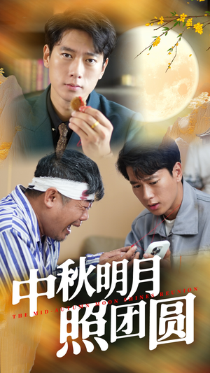 中秋明月照团圆（52集）全季一次看完