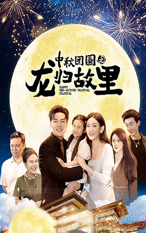 中秋团圆之龙归故里（64集）越看越好看短剧