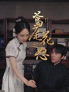 鸢尾花之怒（51集）爆款短剧追不停