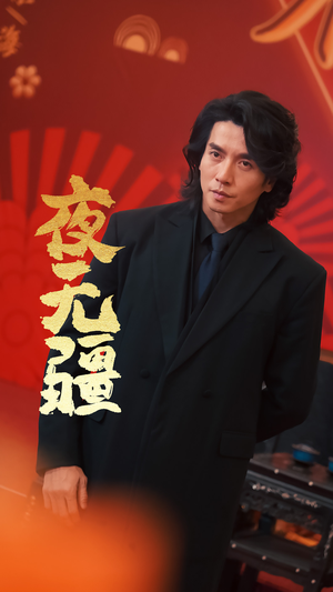 夜无疆（70集）贝贝短剧分享