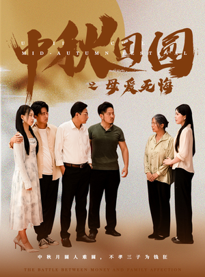 中秋团圆之母爱无悔（60集）超火热门短剧