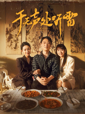 于无声处听雷（80集）短剧中追到爽