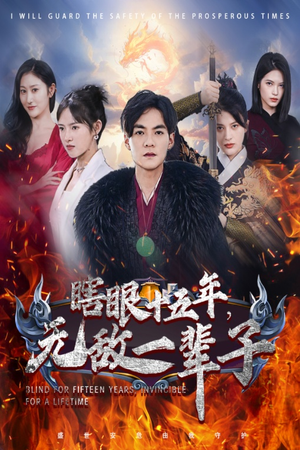 眼瞎十五年，无敌一辈子（55集）推荐你们也去看