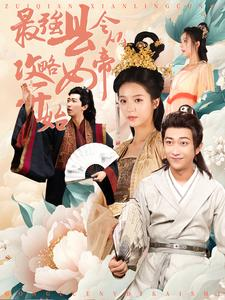 最强县令从攻略女帝开始（75集）在线免费观看