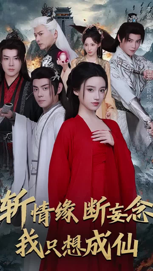斩情缘断妄念我只想成仙（58集）每日短剧追不停