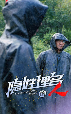 隐姓埋名的人（70集）恋爱短剧分享