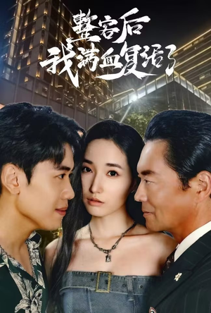 整容后我满血复活了（30集）短剧后续更精彩