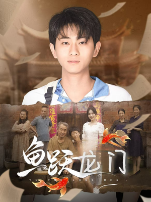 鱼跃龙门（30集）免费短剧就是爽