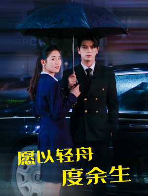 愿以轻舟度余生（80集）百度在线观看